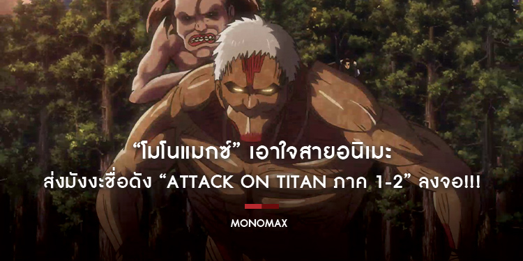 “โมโนแมกซ์” เอาใจสายอนิเมะ ส่งมังงะชื่อดัง “Attack on Titan ภาค 1-2” ลงจอ!!!